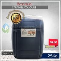 ราคา สีคาราเมล สีผสมอาหาร คาราเมล คัลเลอร์ Caramel Colours ขนาด 25 กก สารให้สีน้ำตาลเข้ม ดำ (17103156030)