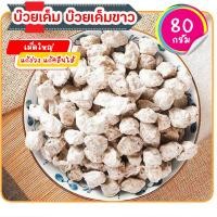 ราคา บ๊วยเค็ม บ๊วยเค็มสีขาว บ๊วยเค็มแท้ บ๊วยชิ้น บ๊วยแห้ง อาหาร ผลไม้ ผลไม้รวมอบแห้ง ผลไม้แห้ง 80กรัม (21303014418)