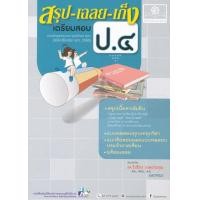 ราคา Bundanjai หนังสือ สรุป เฉลย เก็ง เตรียมสอบ ป 4 (16569663813)