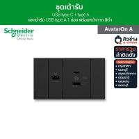 ราคา ราคารวมติดตั้ง Schneider ชุดเต้ารับ USB type C type A และเต้ารับ USB type A 1 ช่อง พร้อมฝาครอบ สีดำ รุ่น AvatarOn A ชไนเดอร์ (20805374396)