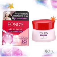 ราคา 50g Ponds Age Miracle พอนด์ส เอจ มิราเคิล ไฮยา คอลลาเจน ฟิลเลอร์ สลีปปิ้ง มาส์ก (19973630305)