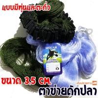 ราคา ตาข่ายดักปลา มีทุ่นมีตะกั่ว ขนาด 3 5 เซ็น (4073352124)