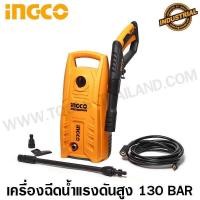 ราคา INGCO เครื่องฉีดน้ำแรงดันสูง รุ่น HPWR14008 130 บาร์ 1900PSI (1438470509)