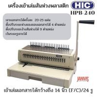 ราคา HIC เครื่องเข้าเล่มสันห่วง รุ่น HPB 240 RING BINDING MACHINE แถมฟรี สันห่วง 8มม 100 เส้น (18147358997)