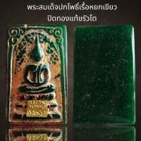 ราคา พระสมเด็จปกโพธิ์เนื้อหยกเขียวปิดทองแท้ขรัวโตพระสมเด็จ (20939332262)