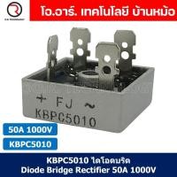 ราคา 1ชิ้น KBPC5010 ไดโอดบริด Diode Bridge Rectifier 50A 1000V (19586681390)