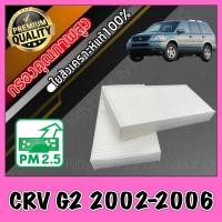 ราคา กรองแอร์ Filter Air ฟิลเตอร์แอร์ ฮอนด้า Honda CR V G2 ปี2002 2006 CRV crv (402947859)