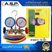 ราคา เกจ์ชุดน้ำยาแอร์ LEXX R22 R 134A R 404A R 407C ขนาดสายยาว 72 นิ้ว (2417938391)