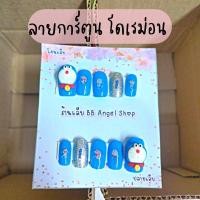 ราคา เล็บลายโดรม่อน รวมเล็บลายโดเรม่อน แถมกาว ตะไบทุกชุด (20071782103)