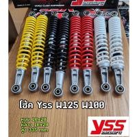 ราคา โช๊คหลัง YSS Wave100 Wave125 เวฟ100 เวฟ125 มี 4 สี สูง 335 มิล YSS ของแท้ (19353667226)