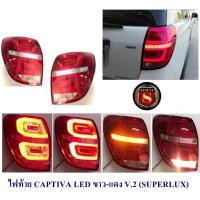 ราคา ไฟท้าย CAPTIVA 2012 2018 LED ขาว แดง SMOKE V 2 SUPER LUX ไฟท้ายแต่ง แคปติว่า (21018412927)