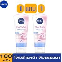 ราคา 1 แถม 1 NIVEA Pearl White Foam 100 g นีเวีย เพิร์ล ไวท์ โฟม 100 กรัม (14319487021)