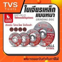 ราคา Sumo ใบเจียรเหล็ก 4 ใบเจียรหนา ใบเจียรบาง ใบเจียรซูโม่ มีให้เลือกหลายขนาด 4 7 (14759548719)