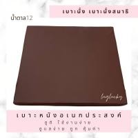 ราคา Luglucky เบาะนั่งสมาธิ เบาะนั่ง เบาะรองนั่ง เบาะหนัง ขนาด60 60 2 5 ซม ใช้ดี ทนทาน เช็ดทำความสะอาดได้ ราคาถูก คุ้มสุด (10307749756)