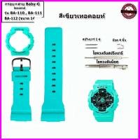 ราคา อะไหล่เบบี้จี กรอบเบบี้จี สายเบบี้จี Baby G รุ่น BA110 111 112 สายขนาด 14 มม กรอบแทนของแท้ ใช้แทนของแท้ คุณภาพพรีเมี่ยม (15821015911)