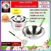 ราคา Zebra หัวม้าลาย ชุดโปรเฟสชั่นนัล 30 ซม พร้อมหม้อหุงต้ม 20 ซม แถมตะหลิว รวม 4 ชิ้น หม้อหุงต้ม กระทะจีน หม้อ กระทะ ตะหลิว หม้อต้ม กะทะ กระทะจีน (18226408509)
