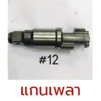 ราคา NIKO อะไหล่ บล็อกลม NIKO 201 3 4 6 หุน (17470144757)