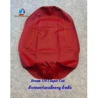 ราคา Dream 110i Super Cub หุ้มดรีมได้ทุกรุ่น มี 4 สี ผ้าเบาะหุ้มมอเตอร์ไซด์ หนังเดิม หนังเรดเดอร์ หุ้มเบาะเดิม เบาะแต่ง เบาะปาด (10112471602)