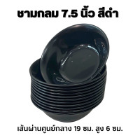 ราคา 12 ชิ้น ชามกลม 7 5 นิ้ว สีดำ ชามพลาสติก (21383784996)