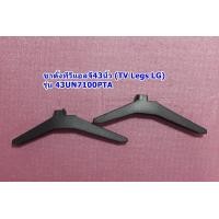 ราคา ขาตั้งทีวีแอลจี43นิ้ว TV Legs LG รุ่น 43UN7100PTA (21059994822)
