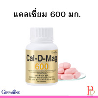 ราคา กิฟฟารีน แคลเซียม600มก แคลเซียมกระดูก ดูแลกระดูก (8054691896)