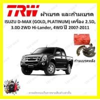 ราคา TRW ผ้าเบรค ก้ามเบรค รถยนต์ ISUZU D MAX GOLD PLATINUM เครื่อง 2 5D 3 0D 2WD Hi Lander 4WD อีซูซุ ดี แม็ก ปี 2007 2011 (18661997312)