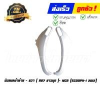 ราคา บังลมหน้า Scoopy I 2012 2014 ซ้าย ขวา ขายยกคู่ ยี่ห้อ NCA (17115191334)