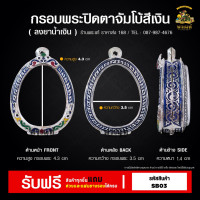 ราคา กรอบพระ ปิดตาหลวงปู่โต๊ะ พระปิดตา ตลับพระ กรอบพระราคาถูก กรอบไมครอน ราคาถูก (21359544204)