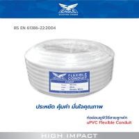 ราคา EAGLE ท่ออ่อน uPVC ลายลูกฟูก 16 32 มม uPVC Flexible Conduit รุ่น EG (19900833754)