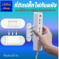 ราคา ที่แขวนปลั๊กไฟ แบบติดผนังไม่ต้องเจาะผนัง ที่ติดปลั๊กไฟ ที่ยึดปลั๊กไฟ (13269085728)