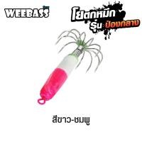 ราคา โยตกหมึก ป่องกลาง WEEBASS เหยื่อตกหมึก (13220408830)