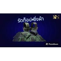 ราคา ซิ่งผ้า ซิ่งเหล็ก รัดท็อป รด ทหาร (21388732334)
