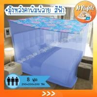ราคา มุ้ง มุ้งกันยุง มุ้งกางนอน มุ้งหัวม้า มุ้งสี่เหลี่ยม นอน3คน 8ฟุต หลังคาพิมพ์ หัวม้า Netto (9289930627)