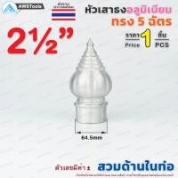 ราคา หัวเสาธง อลูมิเนียม ทรงฉัตร แบบ สวมใน ขนาด 3 4 4 ราคา 1 ชิ้น ใช้สำหรับงานป้ายต่างๆ งานเสาธงโรงเรียนและสถานที่ราชการต่าง (8940605541)