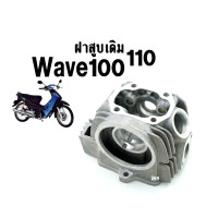 ราคา ฝาสูบเดิม Honda Wave100 110 พร้อมใส่ ฝาสูบเทียบแท้ เกรดคุณภาพ ฝาสูบ HONDA WAVE 110 W 100 เก่า ใส่ได้ตรงรุ่นไม่ต้องแปลง เวฟ100 เวฟ110 พร้อมส่ง (5982758488)