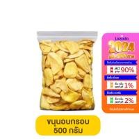 ราคา ขนุนทอด กรอบ อบไร้น้ำมัน BOOMMIIESLAND ขนาด 250 500 กรัม ขนม ขนุนทอด ผลไม้อบกรอบ ขนุนอบกรอบ ขนุนครึ่งโล ขนมทอดกรอบ (21190040031)