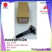 ราคา คอยล์จุดระเบิด แท้ ยี่ห้อ Suzuki รุ่น SWIFT 1 2 สวิฟ 1 2 เบอร์ศูนย์ 33400 51K60 000 ซูซูกิ สวิฟ 1 2 (12501898262)