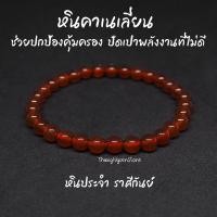 ราคา หินคาร์เนเลียน Carnelian ขนาด 6 มิล ช่วยปกป้องคุ้มครอง ปัดเป่าพลังงานที่ไม่ดี กำไลหินนำโชค หินมงคล หินนำโชค หินสีส้ม (13994664823)