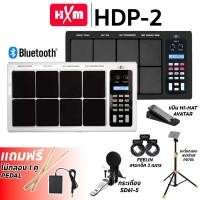 ราคา HXM HDP 2 กลองไฟฟ้า HXM HDP2 กลองแพดไฟฟ้า รับประกันศูนย์ Music Arms (21297716250)