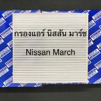 ราคา กรองแอร์ นิสสัน มาร์ช Nissan March ฟิลเตอร์แอร์ PM2 5 107020 (4492764096)
