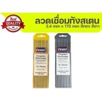 ราคา ลวดเชื่อมทังสเตน ลวดเชื่อม ลวดเชื่อมสแตนเลส สีทอง ขนาด 2 4 mm x ยาว 175 mm (19511845741)