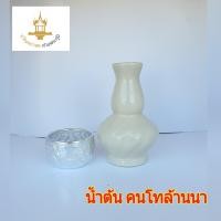 ราคา น้ำต้น คนโทล้านนา ศาลพระภูมิ ศาลเจ้าที่ ขนาดเล็ก เครื่องตั้งศาลพระภูมิ (1944034067)