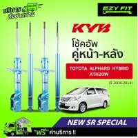 ราคา ฟรี บริการถึงบ้าน โช้คอัพ KAYABA NewSR Special Toyota Alphard Hybrid ATH20W ปี08 14 (13956970871)