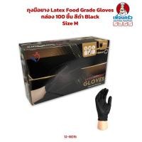 ราคา ถุงมือยางพารา Latex Food Grade Gloves กล่อง 100 ชิ้น สีดำ Black Size M 12 8015 (19347540240)