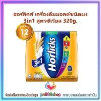 ราคา newy3 0379 ฮอร์ลิคส์ เครื่องดื่มมอลต์ชนิดผง 3in1 สูตรซีเรียล 320g (19434885658)