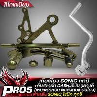 ราคา เกียร์โยงSONIC เกียร์โยงแต่ง CNC แท้100 งานหนา สำหรับ SONICโซนิค เกียร์โยงสีไทเทเนี่ยม รุ่นถูกและดีมาก คันสตาร์ท DASH สีเงิน ใส่กับเกียร์โยง (15256484854)