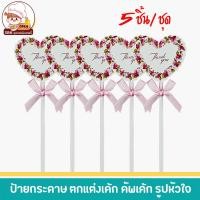 ราคา ป้ายปักเค้ก ป้ายเค้ก ป้ายปักเค้กรูปหัวใจ ป้ายปักคัพเค้ก (15527006925)