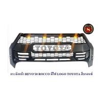 ราคา กระจังหน้า TOYOTA REVO ROCCO 2020 มีไฟ LOGO TOYOTA สีบรอนซ์ โตโยต้า รีโว่ ร็อคโค่ 2020 มีไฟ (21337870837)