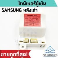 ราคา ไทม์เมอร์ตู้เย็น SAMSUNG รุ่น DA41 00472N แบบหลังเต่า 220V 9 Hr 40 mm 10mm สีแดง กล่องควบคุมซัมซุง ราคาถูก พร้อมส่ง (8027049502)