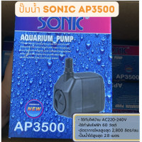 ราคา ปั๊มน้ำ Sonic AP 600 AP 1200 AP 1600 AP 3000 AP 3500 ปั๊มตู้ปลา ปั๊มน้ำพุ ปั๊มกรอง ราคาถูก AP600 AP1000 AP1200 AP16 (21277241372)